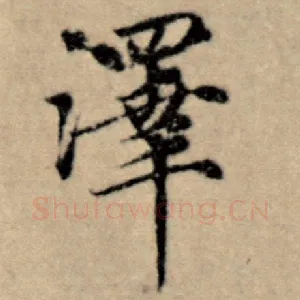 泽