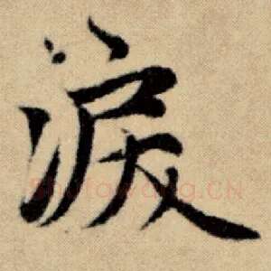泪