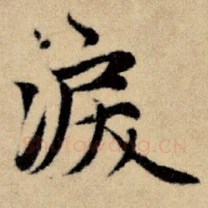 泪