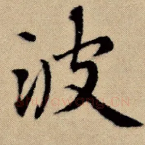 波
