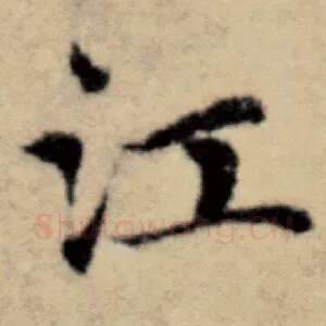 江