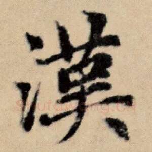 汉