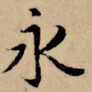 永