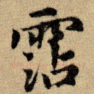 沾