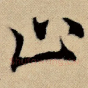 止