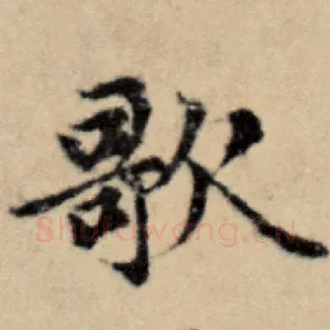 歌