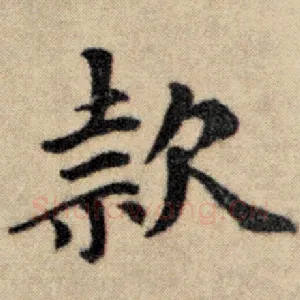 款