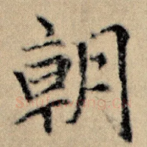 朝
