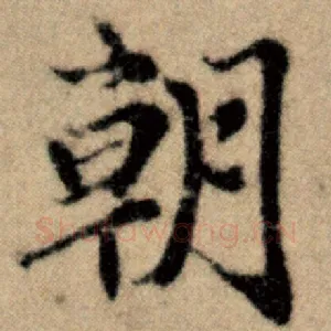 朝
