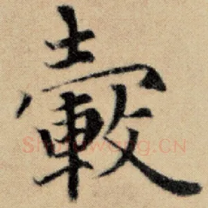 毂