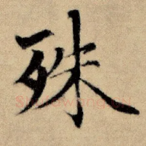 殊