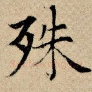 殊