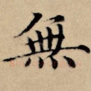 无