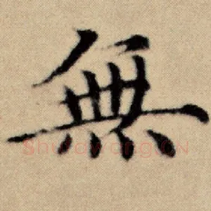 无