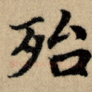 殆