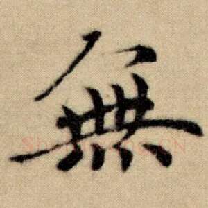 无