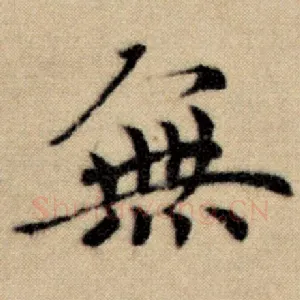 无