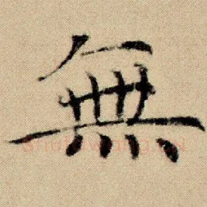 无