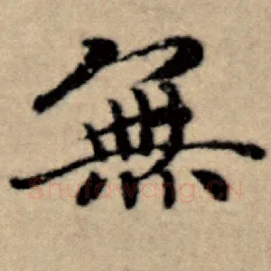 无