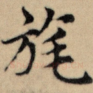 旄