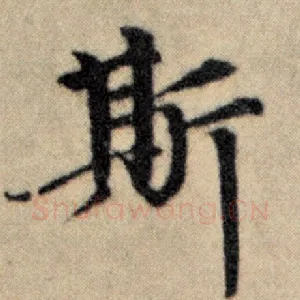 斯