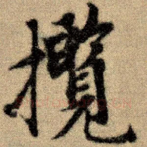揽