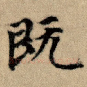 既