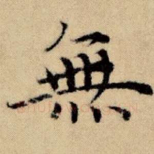 无