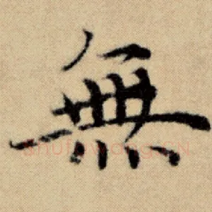 无
