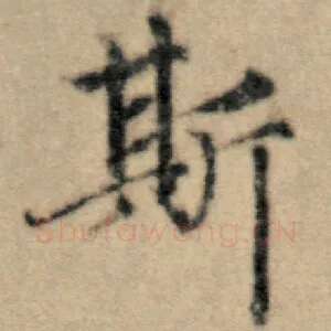 斯