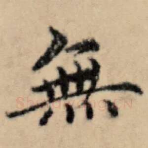无
