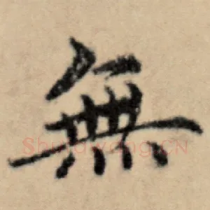 无