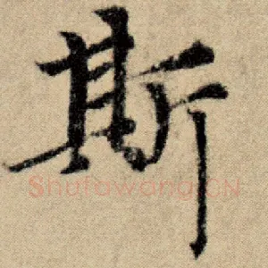 斯