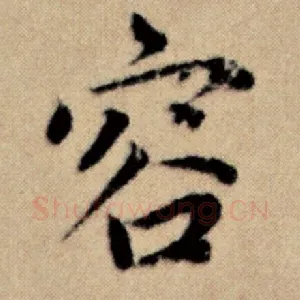 容