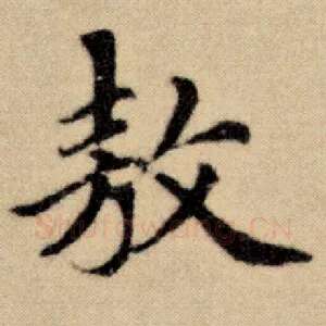 敖