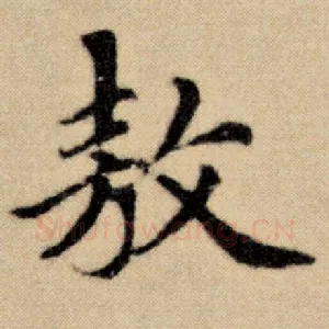 敖