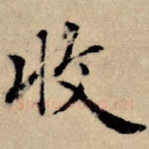 收