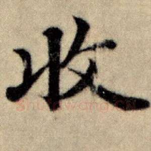 收