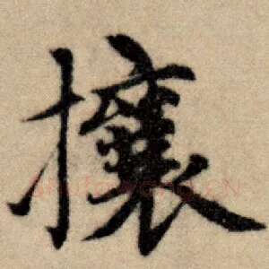 攘