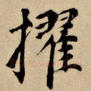 擢