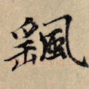 摇