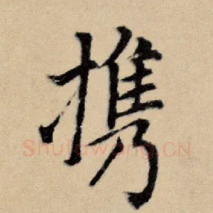 携