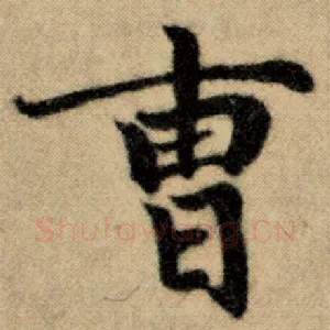 曹