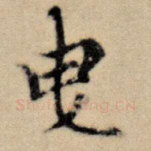 曳
