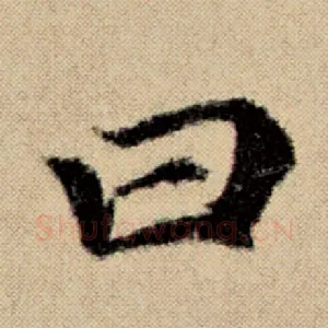 曰
