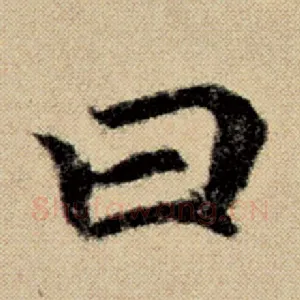 曰