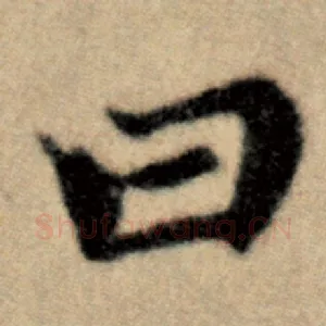 曰