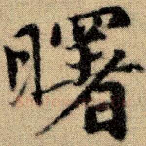 曙