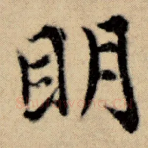 明