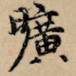 旷